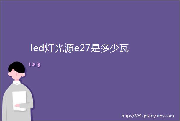 led灯光源e27是多少瓦