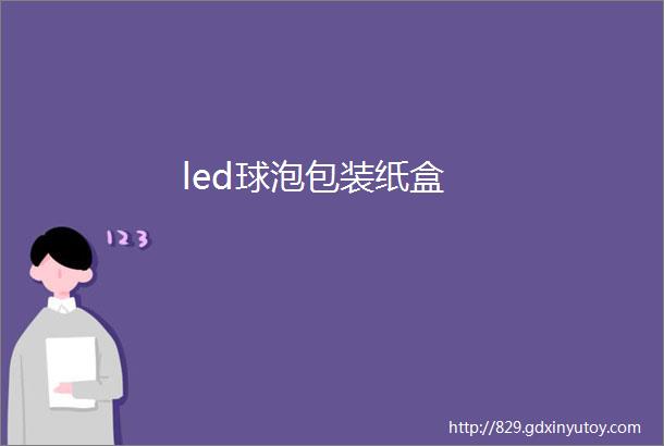 led球泡包装纸盒