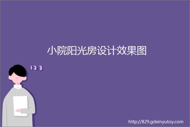 小院阳光房设计效果图