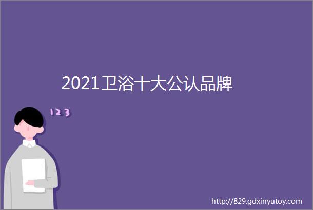 2021卫浴十大公认品牌