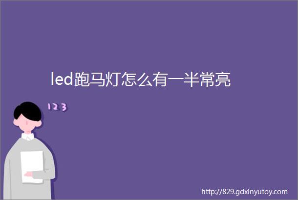 led跑马灯怎么有一半常亮