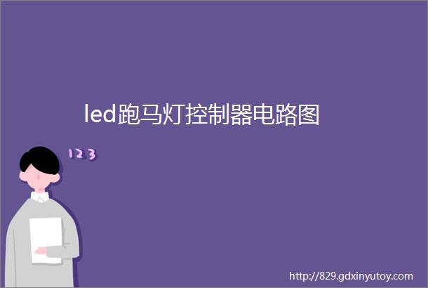 led跑马灯控制器电路图