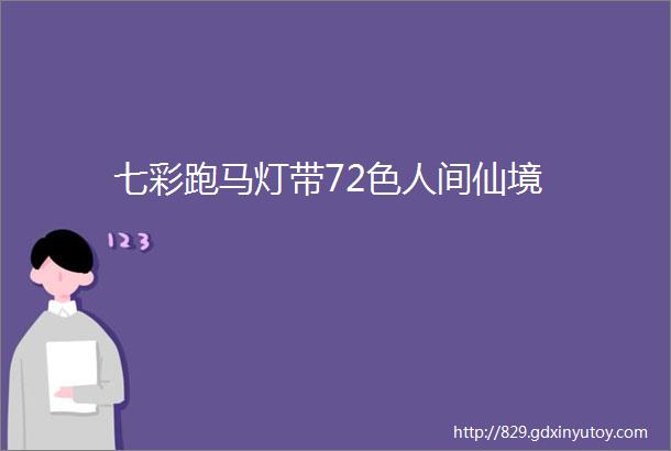 七彩跑马灯带72色人间仙境