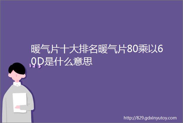 暖气片十大排名暖气片80乘以60D是什么意思