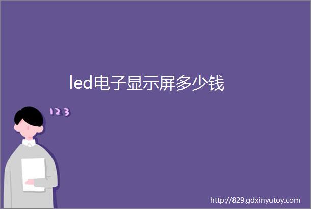 led电子显示屏多少钱