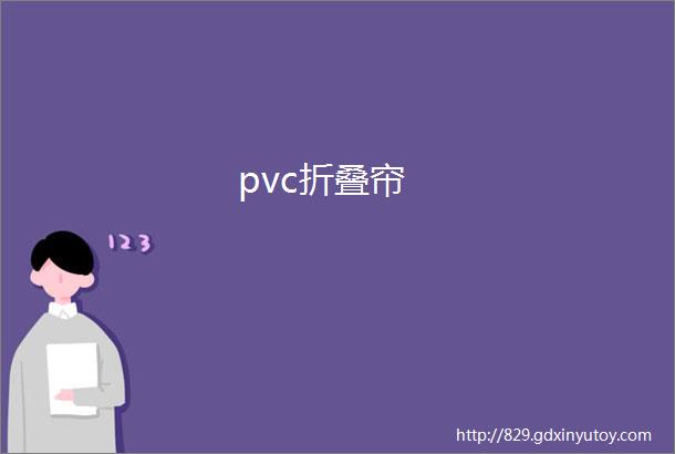 pvc折叠帘