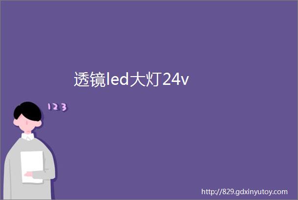 透镜led大灯24v