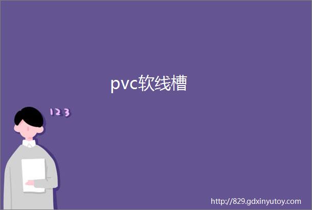 pvc软线槽