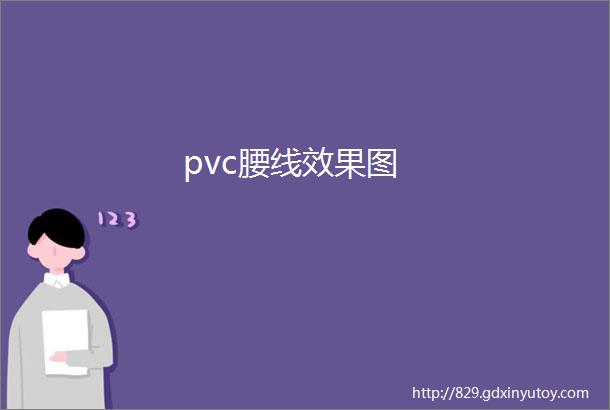 pvc腰线效果图