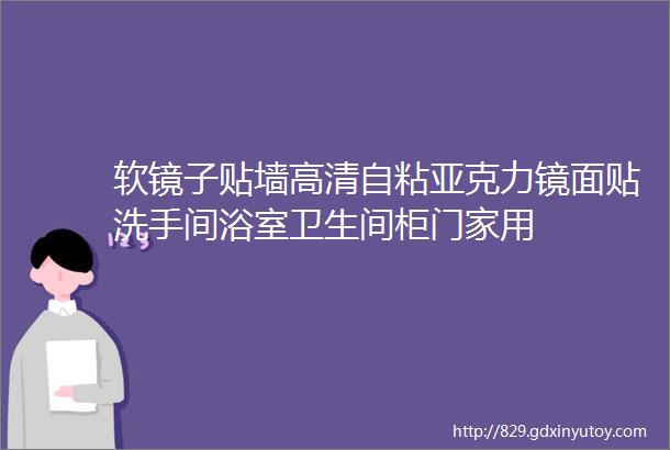 软镜子贴墙高清自粘亚克力镜面贴洗手间浴室卫生间柜门家用