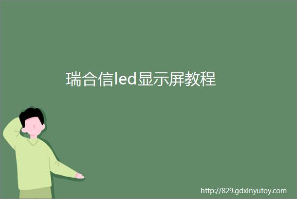 瑞合信led显示屏教程