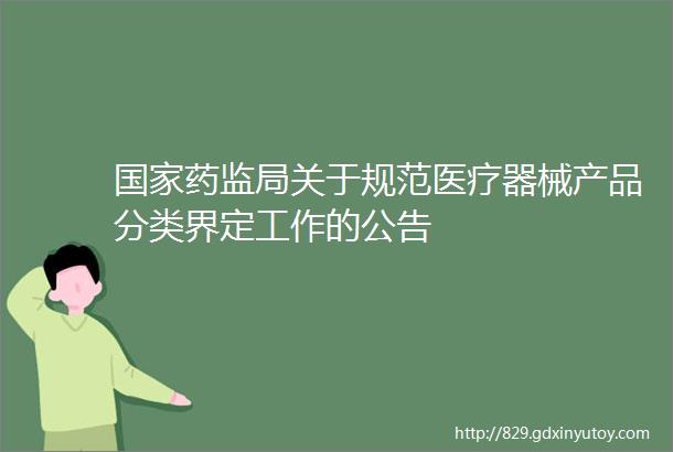 国家药监局关于规范医疗器械产品分类界定工作的公告