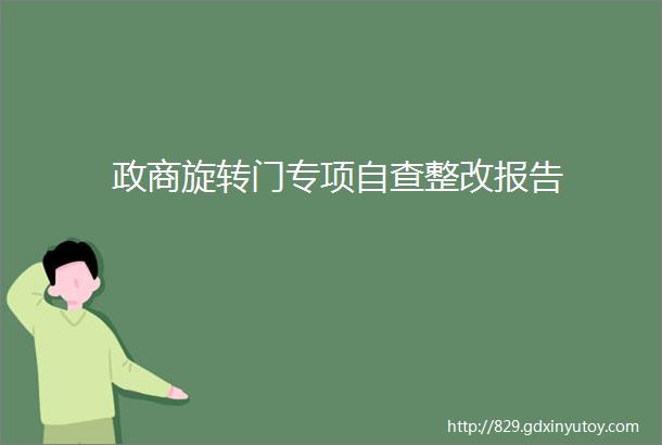 政商旋转门专项自查整改报告