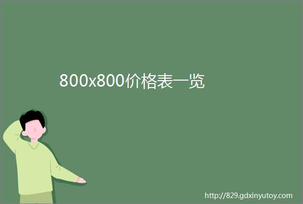 800x800价格表一览