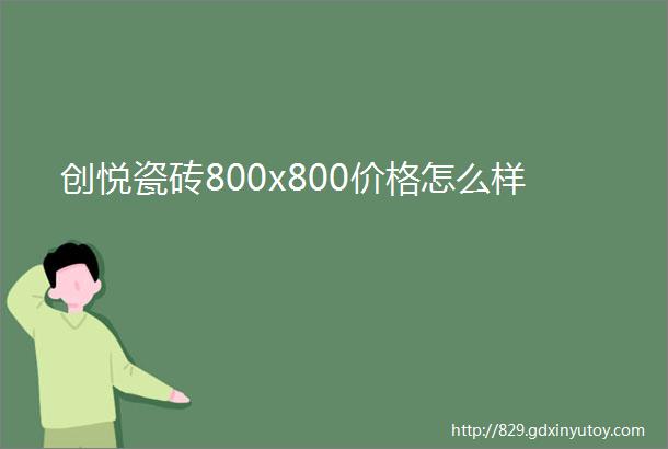 创悦瓷砖800x800价格怎么样