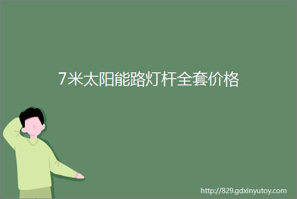 7米太阳能路灯杆全套价格