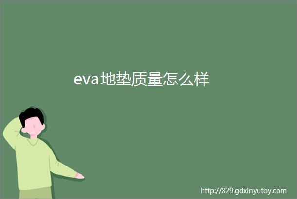 eva地垫质量怎么样