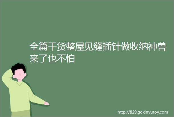 全篇干货整屋见缝插针做收纳神兽来了也不怕