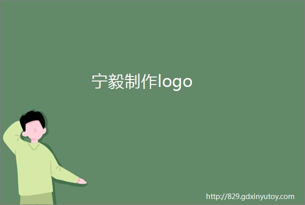 宁毅制作logo