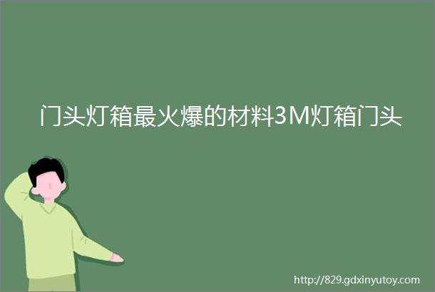 门头灯箱最火爆的材料3M灯箱门头