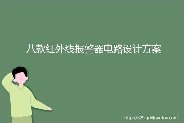 八款红外线报警器电路设计方案