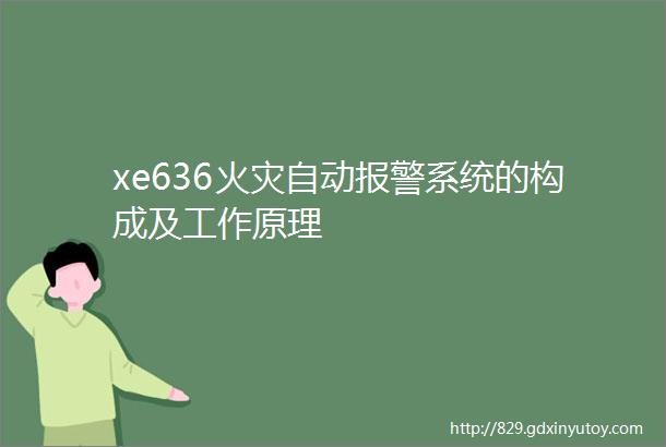 xe636火灾自动报警系统的构成及工作原理