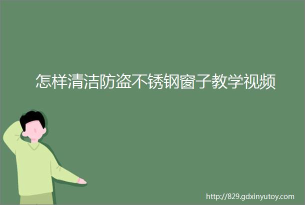 怎样清洁防盗不锈钢窗子教学视频