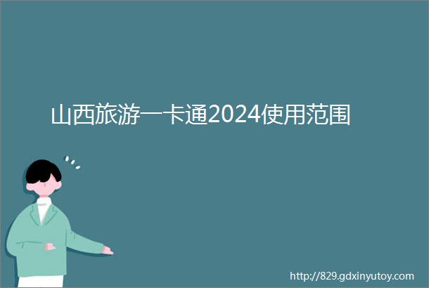 山西旅游一卡通2024使用范围