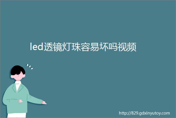 led透镜灯珠容易坏吗视频