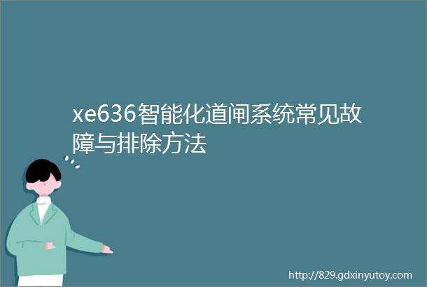 xe636智能化道闸系统常见故障与排除方法