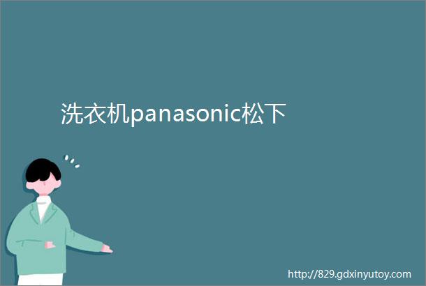 洗衣机panasonic松下