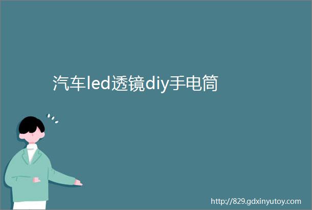 汽车led透镜diy手电筒