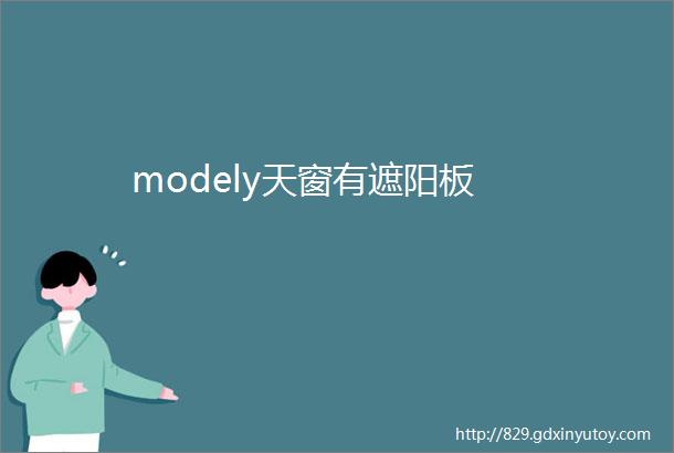 modely天窗有遮阳板