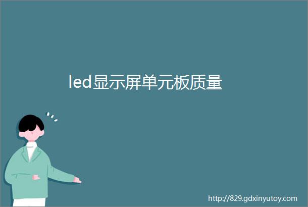 led显示屏单元板质量