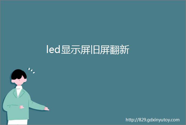 led显示屏旧屏翻新