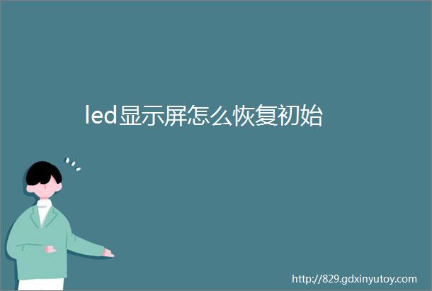 led显示屏怎么恢复初始