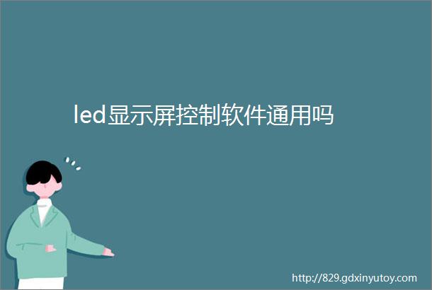 led显示屏控制软件通用吗