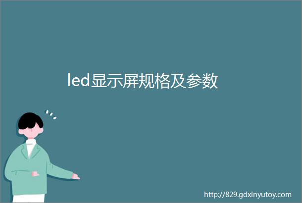 led显示屏规格及参数