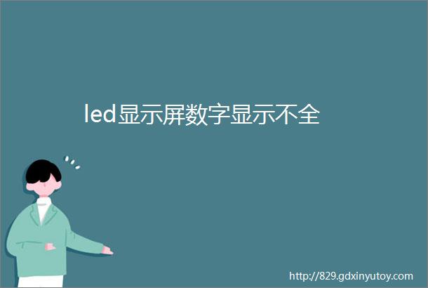 led显示屏数字显示不全