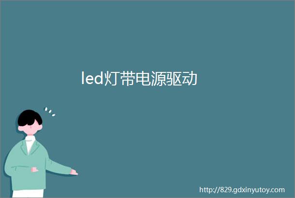 led灯带电源驱动