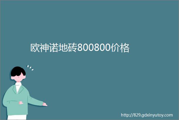 欧神诺地砖800800价格