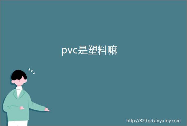 pvc是塑料嘛