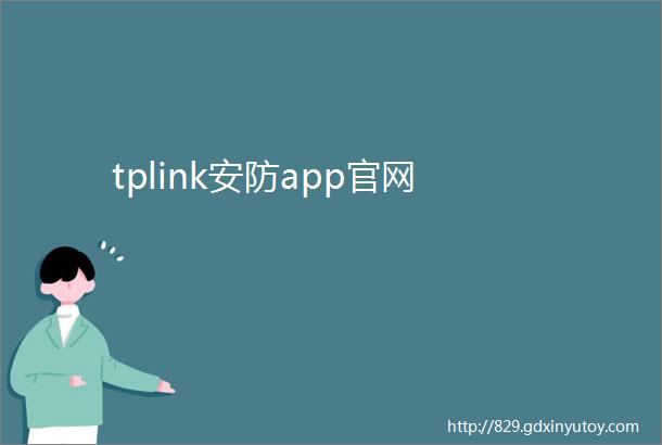 tplink安防app官网