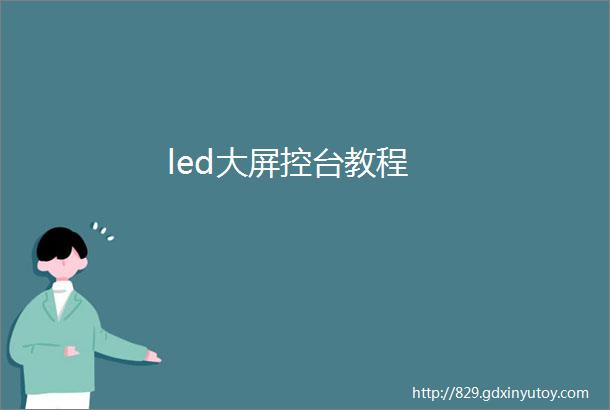 led大屏控台教程