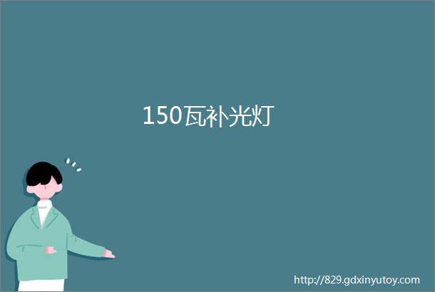 150瓦补光灯