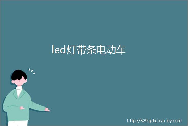 led灯带条电动车